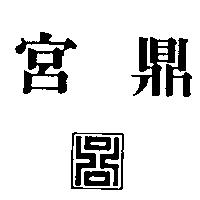 宮鼎及圖