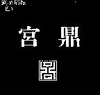宮鼎及圖