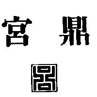 宮鼎及圖