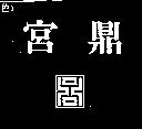 宮鼎及圖