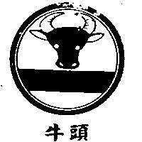 牛頭牌及圖樣