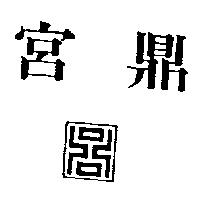 宮鼎及圖