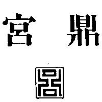 宮鼎及圖
