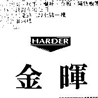 金暉 HARDER