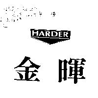 金暉 HARDER