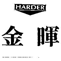 金暉 HARDER