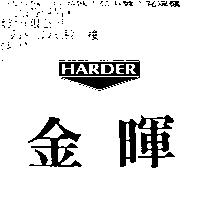 金暉 HARDER