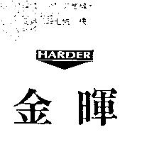 金暉 HARDER