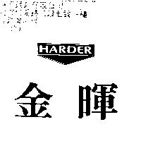 金暉 HARDER