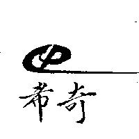 希奇