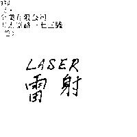 雷射 LASER