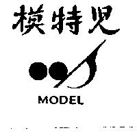 模特兒及圖 MODEL