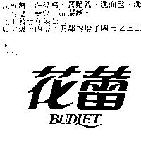 花蕾 BUDLET