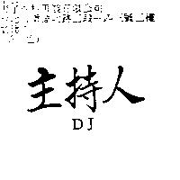 主持人 DJ