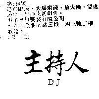 主持人 DJ
