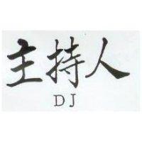 主持人 DJ