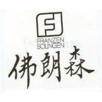 佛朗森及圖 FRANZEN SOLINGEN