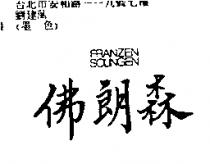 佛朗森 FRANZEN SOLINGEN