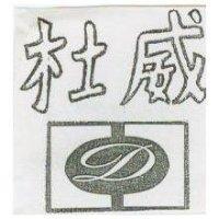 杜威及圖