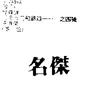 名傑