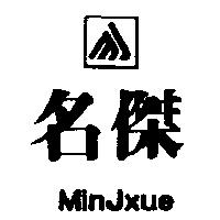 名傑及圖 Min Jxue