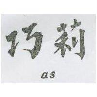 巧莉 as