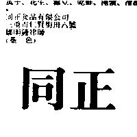 同正