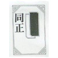 同正及圖