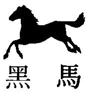 黑馬及圖