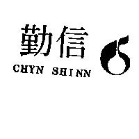勤信及圖