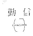 勤信及圖 CHYN SHINN