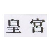 皇宮