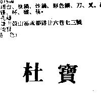 杜寶
