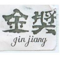 金獎 gin jiang