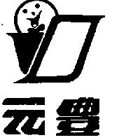 元豐及圖