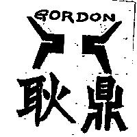 耿鼎及圖 GORDON