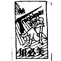 川必美及圖 Tremblmay