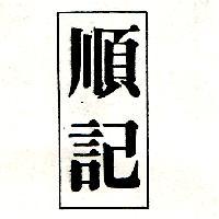 順記