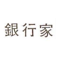 銀行家