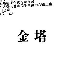金塔