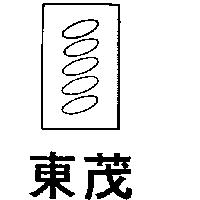 東茂及圖
