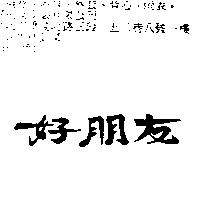 好朋友