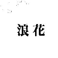 浪花