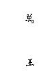 萬王
