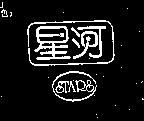 星河及圖 STARS