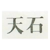 天石