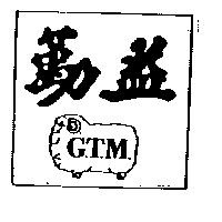 勤益及綿羊圖 G.T.M.