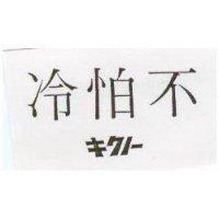 不怕冷
