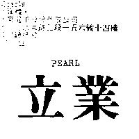 立業 PEARL