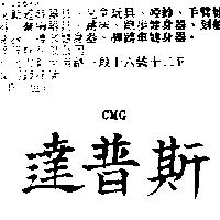 達普斯 CMG